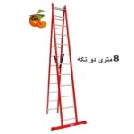 نردبان 8 متری 2 تکه پارس آلوم
