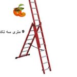 نردبان 9 متری 3 تکه پارس آلوم