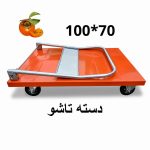 گاری دسته تاشو 100*70